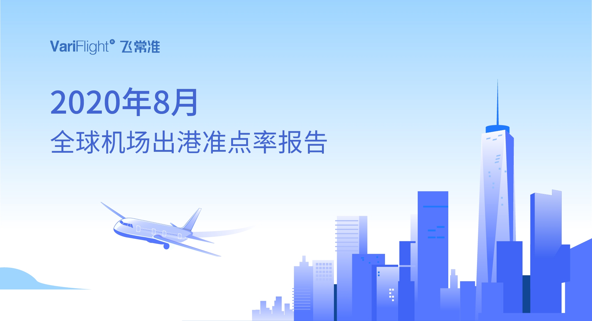 8月全球机场航班量同比恢复近5成 中国机场航班量恢复全球最快