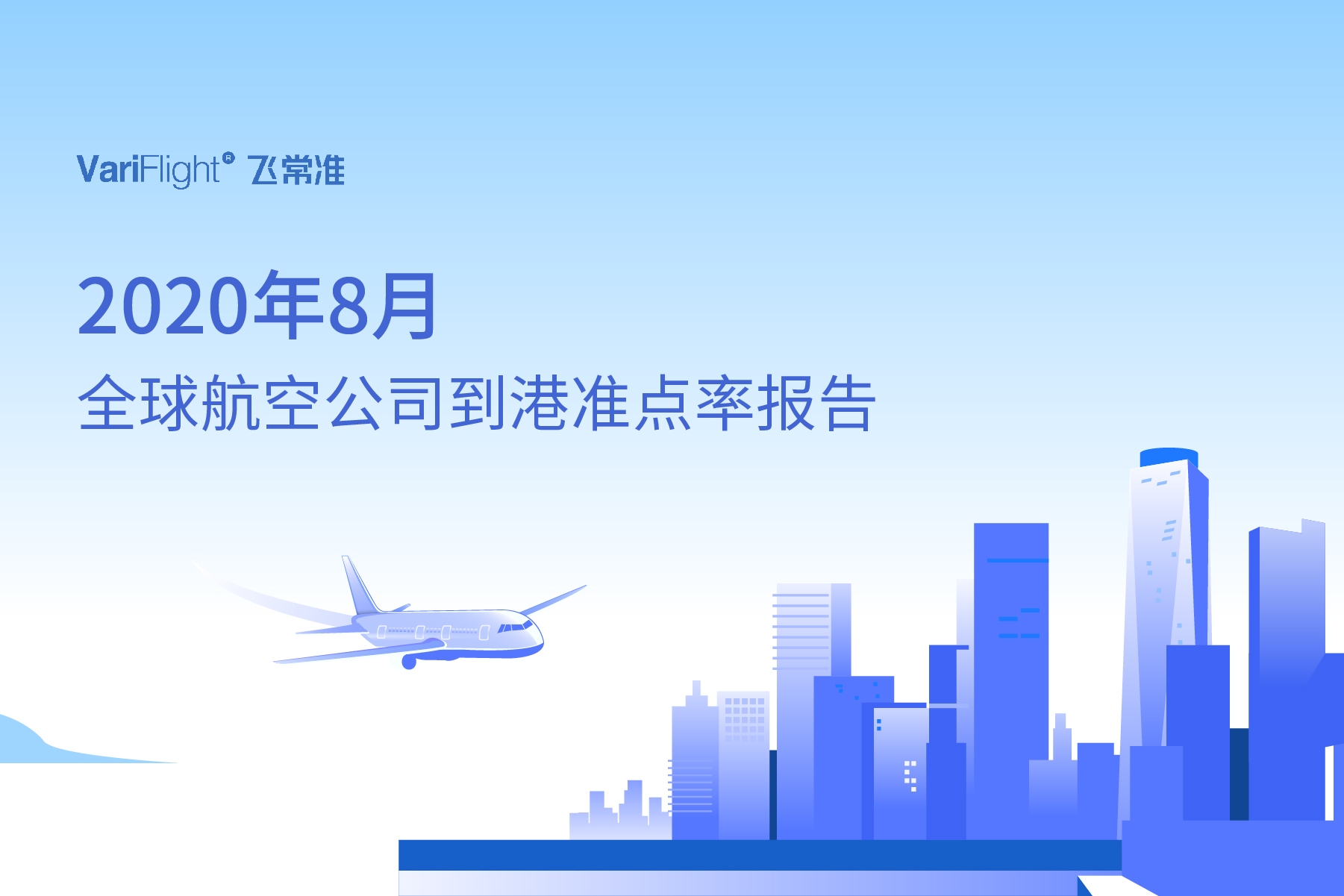 8月国内航司航班量环比提升12.74% 12家航司航班量同比实现正增长