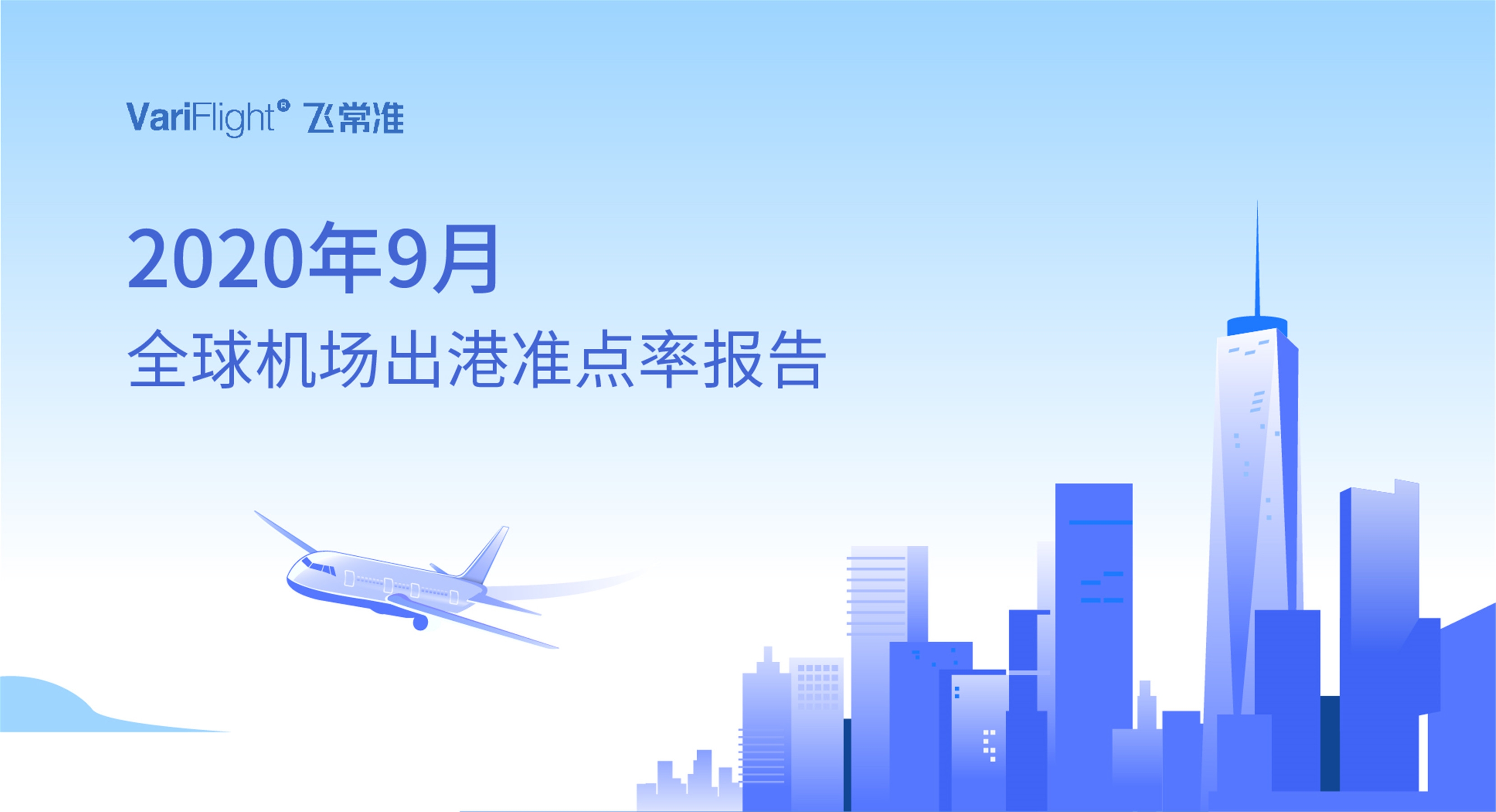 9月中国机场航班量居全球之首 航班量同比恢复超9成