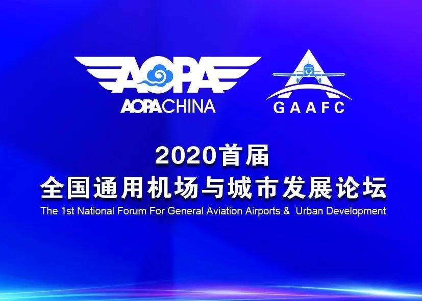 首届全国通用机场与城市发展论坛12月17日开幕