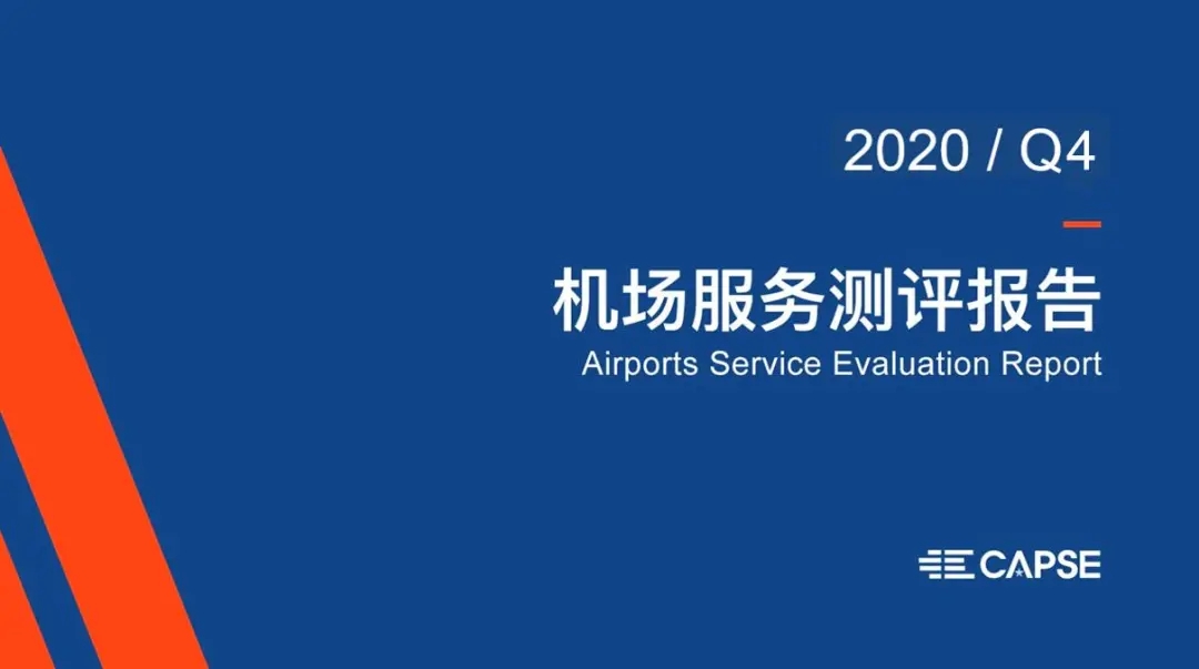 2020年第四季度机场服务测评报告发布