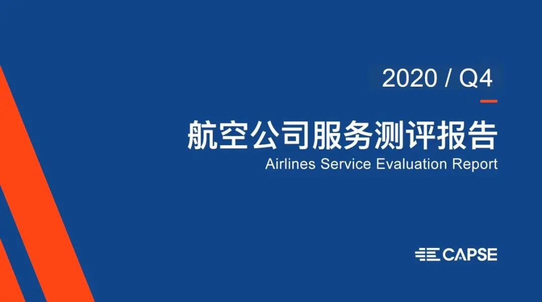 2020年第四季度航空公司服务测评报告新鲜出炉