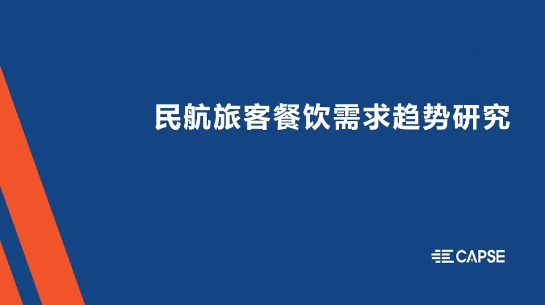 民航旅客餐饮趋势研究：旅客仍以机上就餐为主，超半数旅客对登机口取餐感兴趣