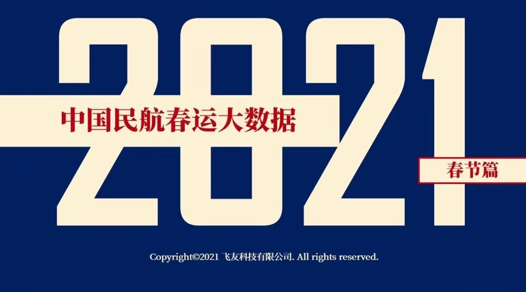 2021民航春运大数据：成都、广州、深圳位列热门目的地TOP3