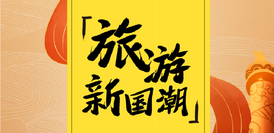 2021年旅游新国潮大数据报告