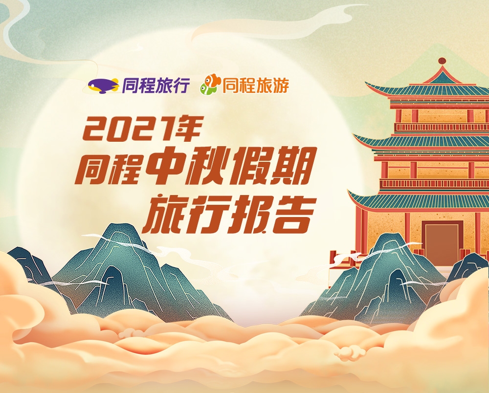 同程发布中秋假期旅行报告，周边短途游较2019年增长46%