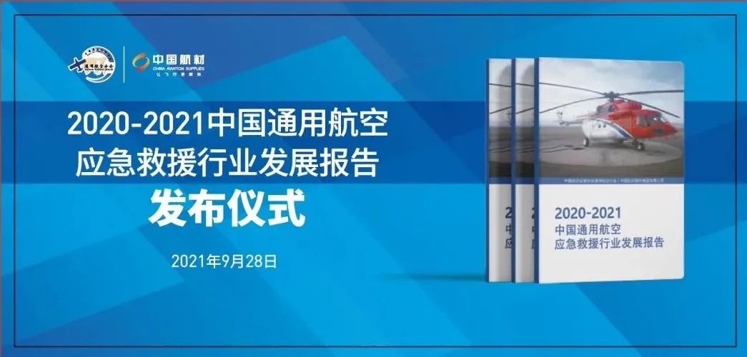 最新！中国通航应急救援发展报告正式发布