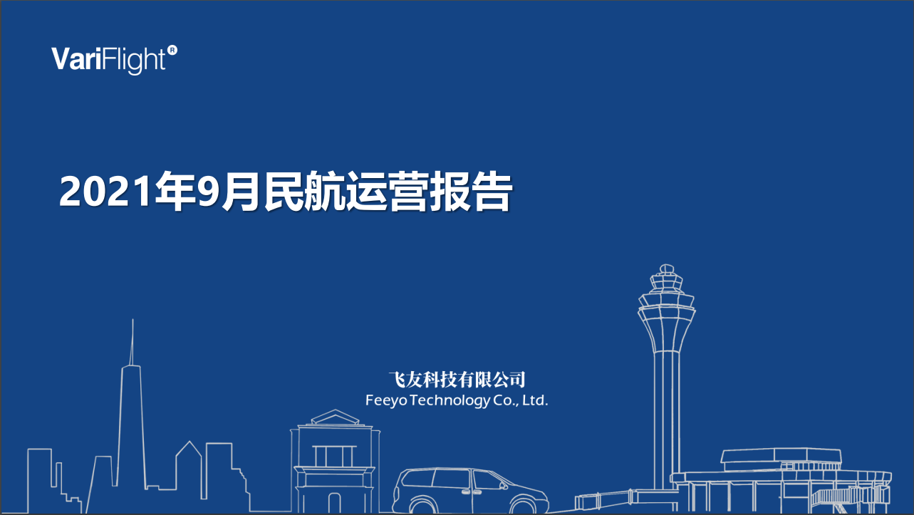 9月民航运营报告：月度总体航班量恢复至2019年同期约9成水平