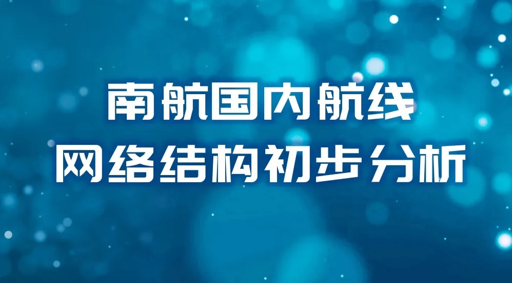 南航国内航线网络结构初步分析