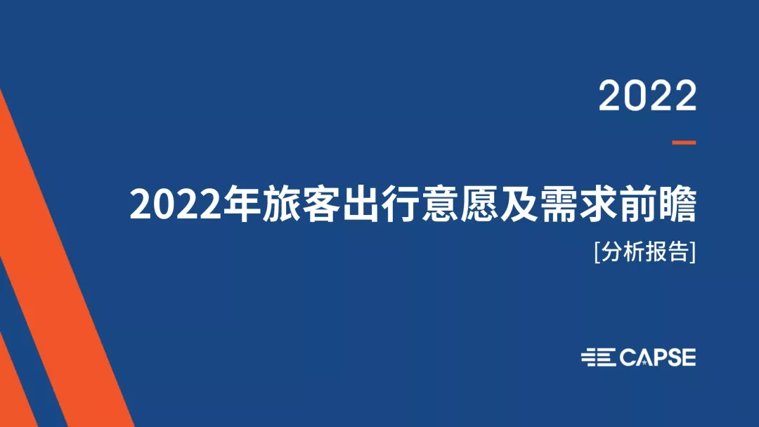 CAPSE发布2022年旅客出行意愿报告 出行市场将加快复苏