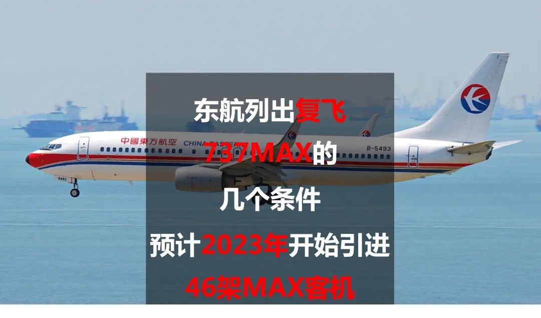 东航列出复飞737MAX的几个条件，预计2023年开始引进46架MAX客机