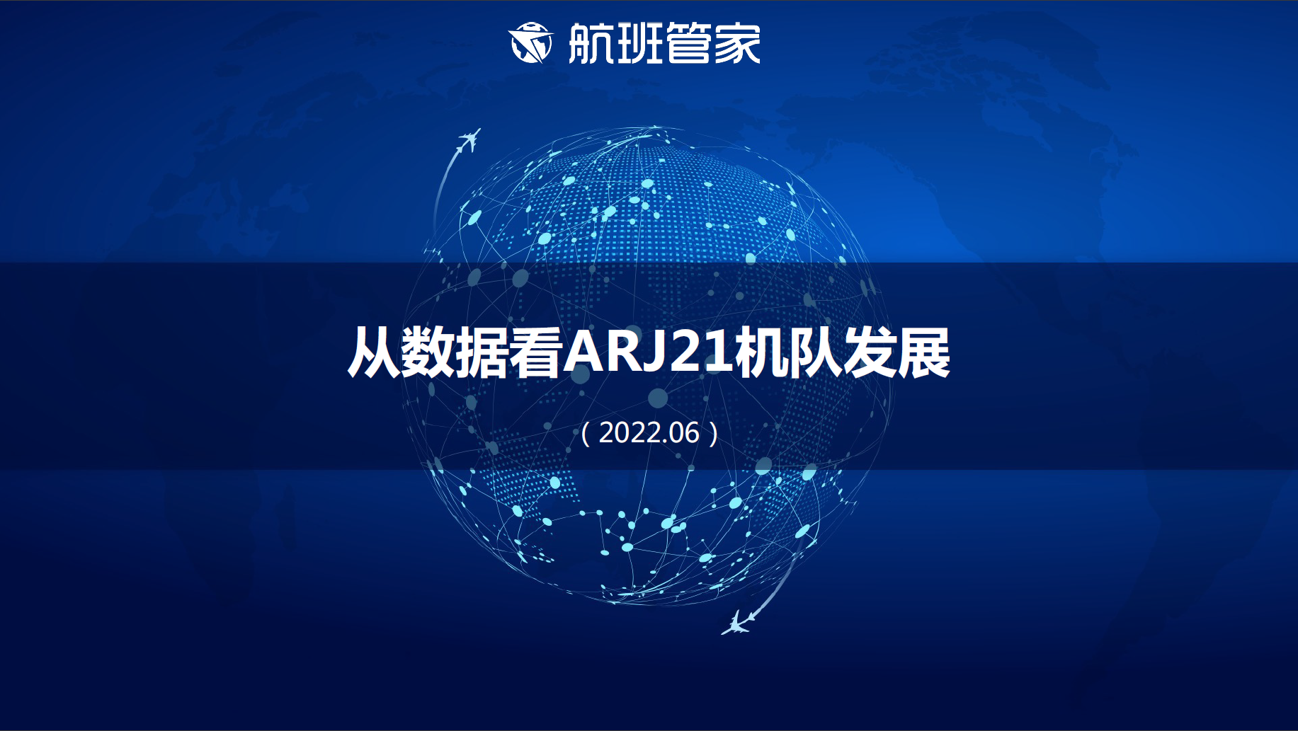 从数据看ARJ21机队发展（2022.06）