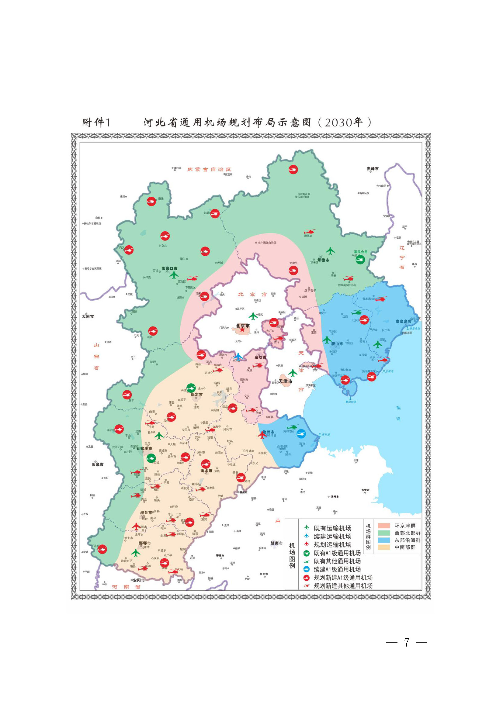 河北省通用机场布局规划（冀发改基础〔2017〕1165号）_页面_7.jpg