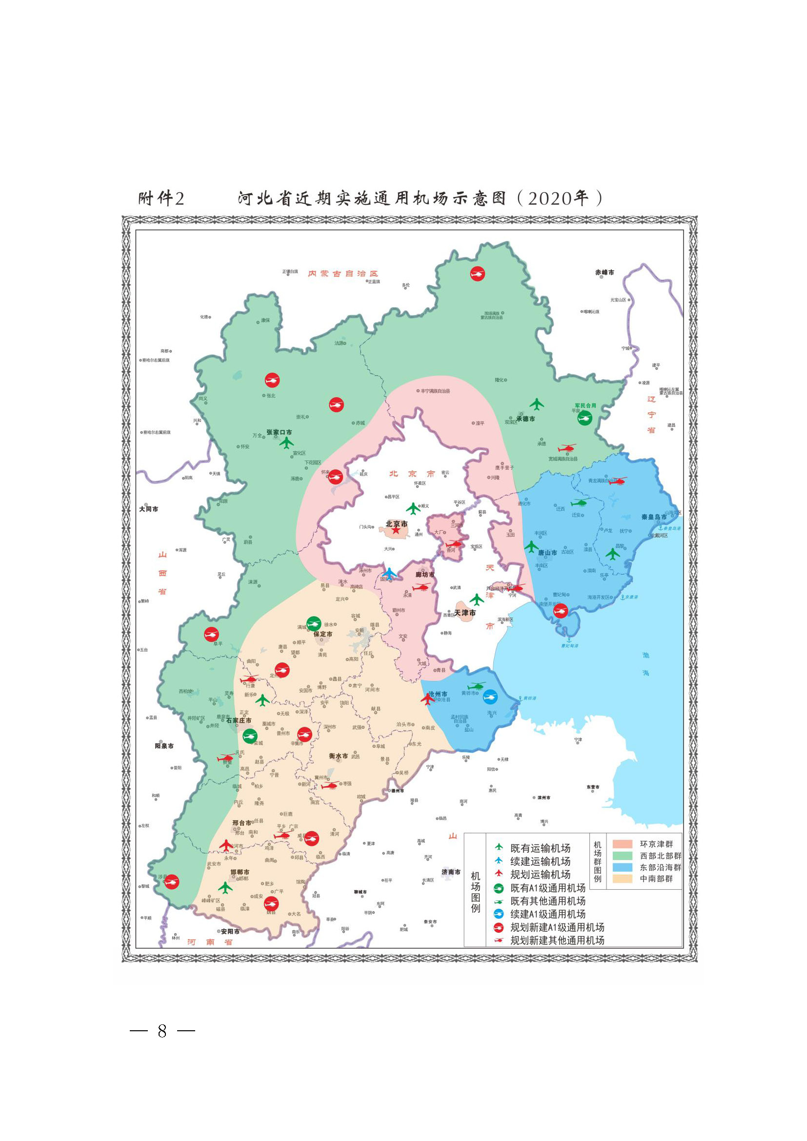 河北省通用机场布局规划（冀发改基础〔2017〕1165号）_页面_8.jpg